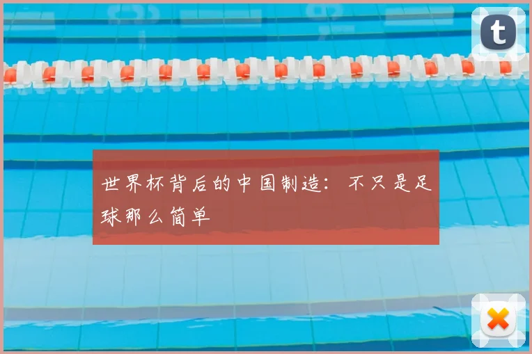 世界杯背后的中国制造:不只是足球那么简单