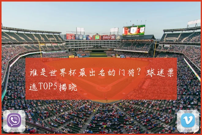 谁是世界杯最出名的门将？球迷票选TOP5揭晓