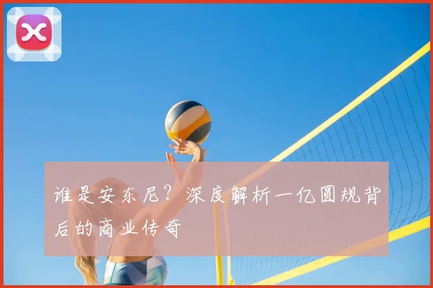 谁是安东尼？深度解析一亿圆规背后的商业传奇