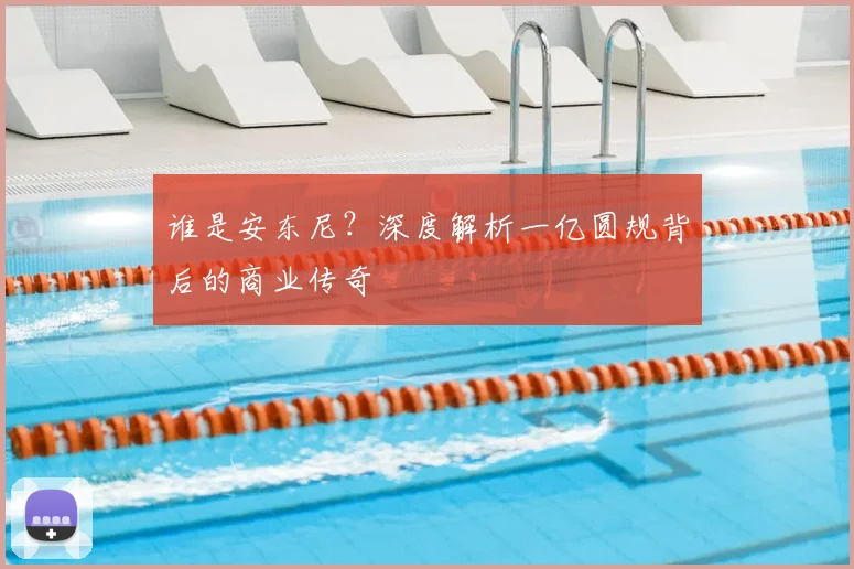 谁是安东尼？深度解析一亿圆规背后的商业传奇
