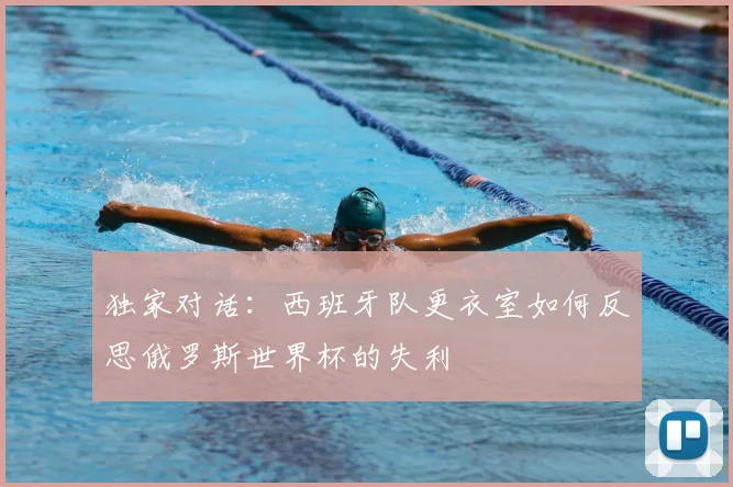 独家对话:西班牙队更衣室如何反思俄罗斯世界杯的失利