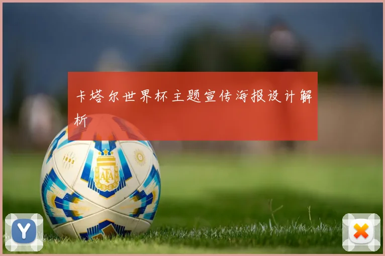 卡塔尔世界杯主题宣传海报设计解析