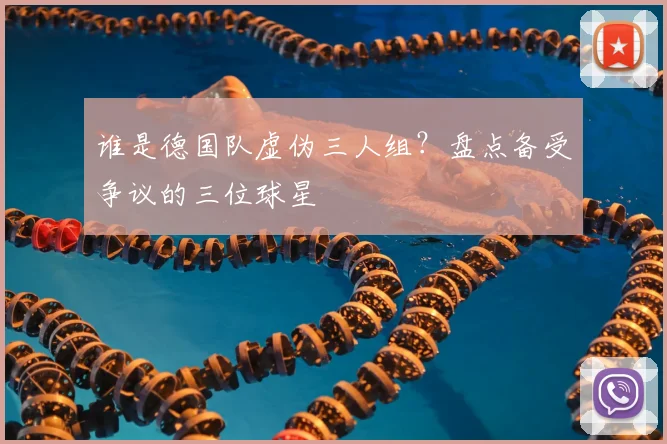 谁是德国队虚伪三人组？盘点备受争议的三位球星