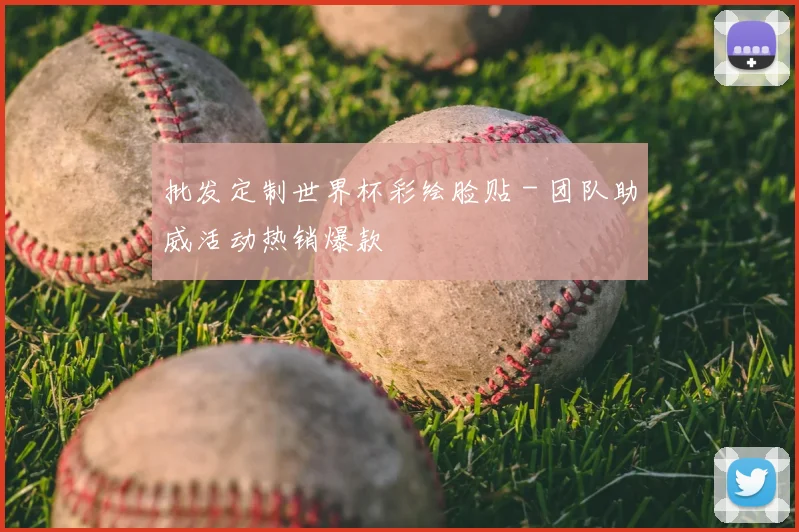 批发定制世界杯彩绘脸贴 - 团队助威活动热销爆款