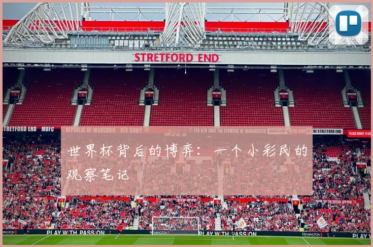 世界杯背后的博弈:一个小彩民的观察笔记