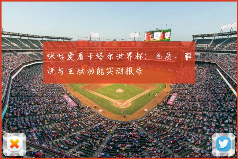 咪咕爱看卡塔尔世界杯：画质、解说与互动功能实测报告