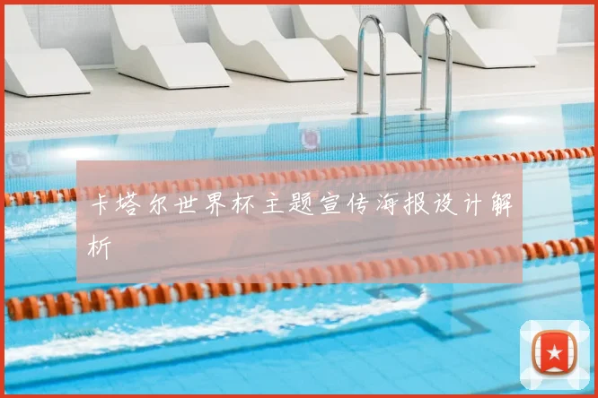 卡塔尔世界杯主题宣传海报设计解析