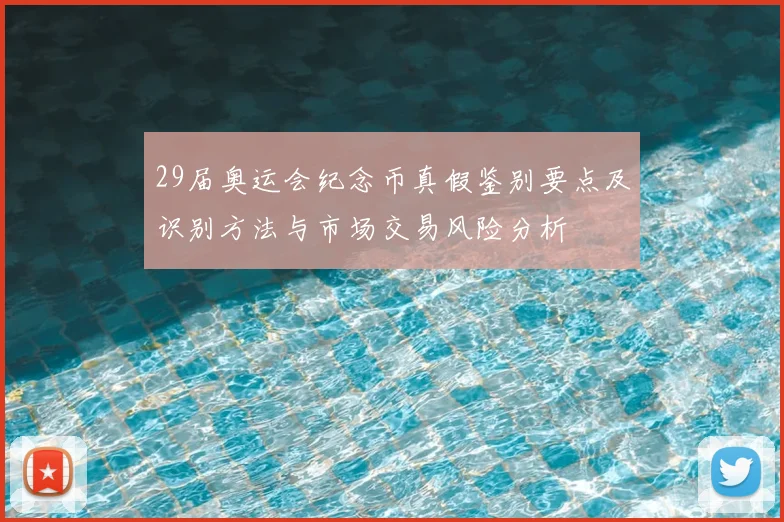 29届奥运会纪念币真假鉴别要点及识别方法与市场交易风险分析