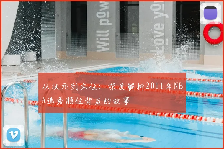 从状元到末位：深度解析2011年NBA选秀顺位背后的故事