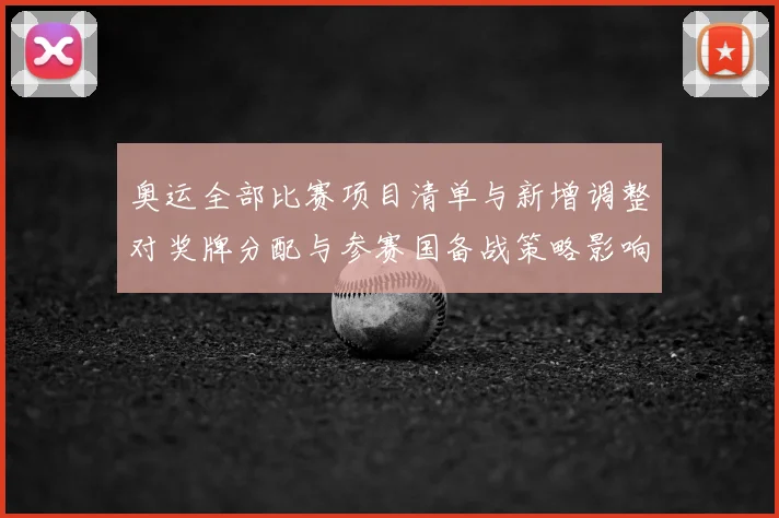 奥运全部比赛项目清单与新增调整对奖牌分配与参赛国备战策略影响解读