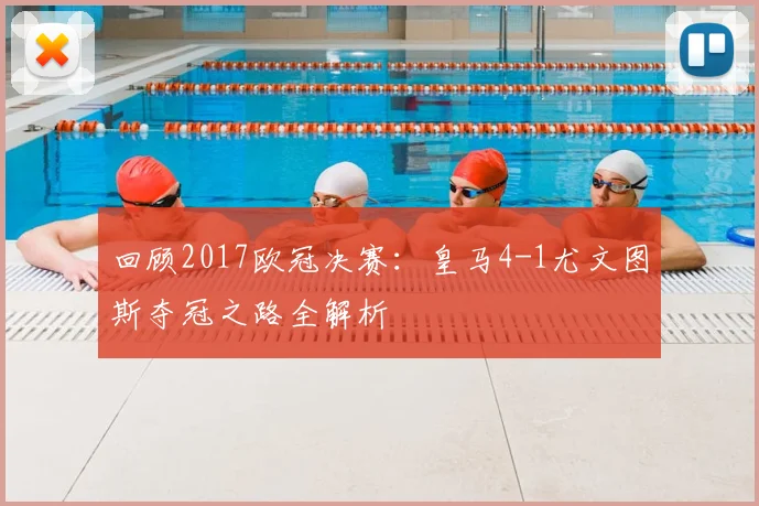 回顾2017欧冠决赛：皇马4-1尤文图斯夺冠之路全解析