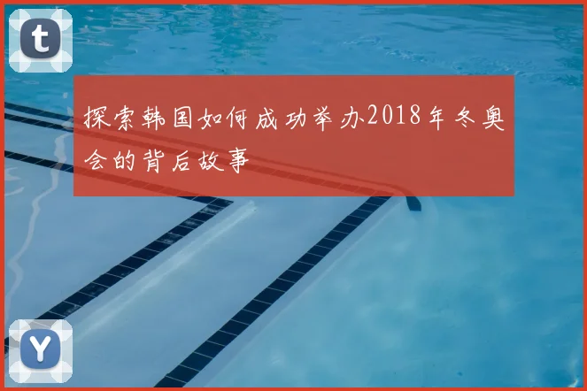 探索韩国如何成功举办2018年冬奥会的背后故事