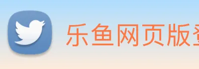 乐鱼网页版登录界面首页 logo